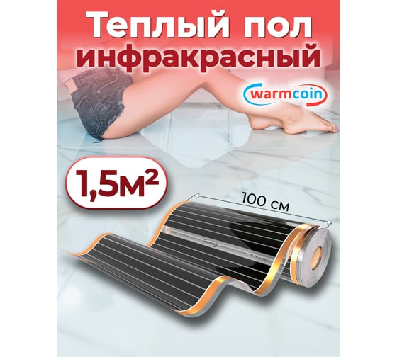 Пленочный теплый пол Warmcoin 220Вт/м.кв., ширина 1,0 м, 1,5м2 Пленка_220Вт_100см_1,5мп