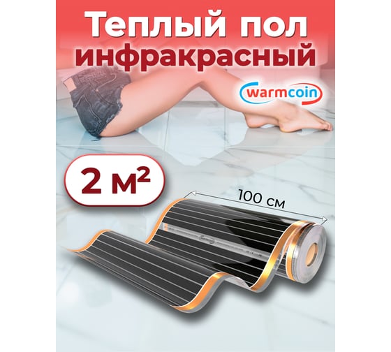 Пленочный теплый пол Warmcoin 220Вт/м.кв., ширина 1,0 м, 2м2 Пленка_220Вт_100см_2мп
