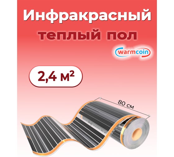 Пленочный теплый пол Warmcoin 220Вт/м.кв., ширина 0,8 м, 2,4м2 Пленка_80см_220Вт_3мп