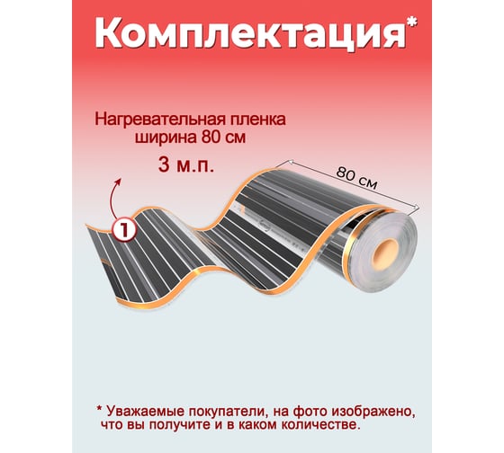 Пленочный теплый пол Warmcoin 220Вт/м.кв., ширина 0,8 м, 2,4м2 Пленка_80см_220Вт_3мп
