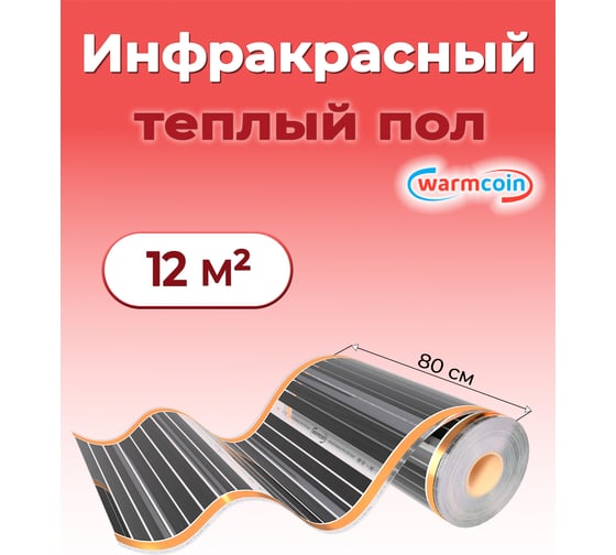Пленочный теплый пол Warmcoin 220Вт/м.кв., ширина 0,8 м, 12м2 Пленка_80см_220Вт_15мп