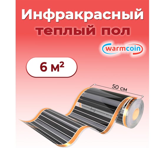 Пленочный теплый пол Warmcoin 220Вт/м.кв., ширина 0,5 м, 6м2 Пленка_220Вт_50см_12мп