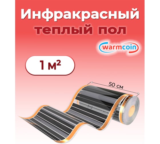 Пленочный теплый пол Warmcoin 220Вт/м.кв., ширина 0,5 м, 1м2 Пленка_220Вт_50см_2мп