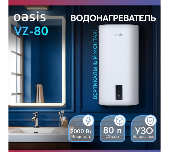 Электрический накопительный водонагреватель OASIS 80VZ
