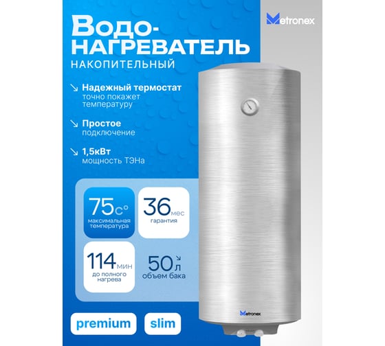 Водонагреватель Metronex TitanHeat MX WH 1.5kW 50 л silver Slim MX15500STA/S
