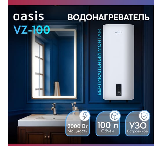 Электрический накопительный водонагреватель OASIS 100VZ