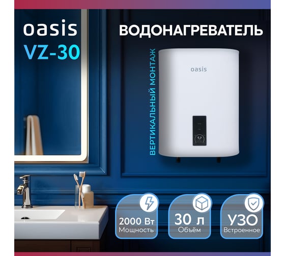 Электрический накопительный водонагреватель OASIS 30VZ