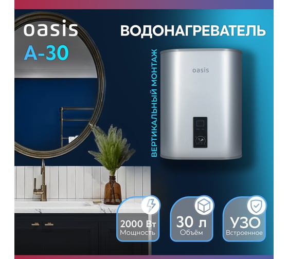 Электрический накопительный водонагреватель OASIS 30А