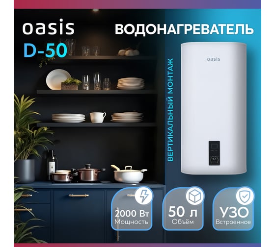 Электрический накопительный водонагреватель OASIS 50D