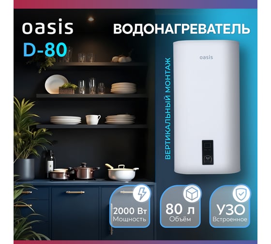 Электрический накопительный водонагреватель OASIS 80D