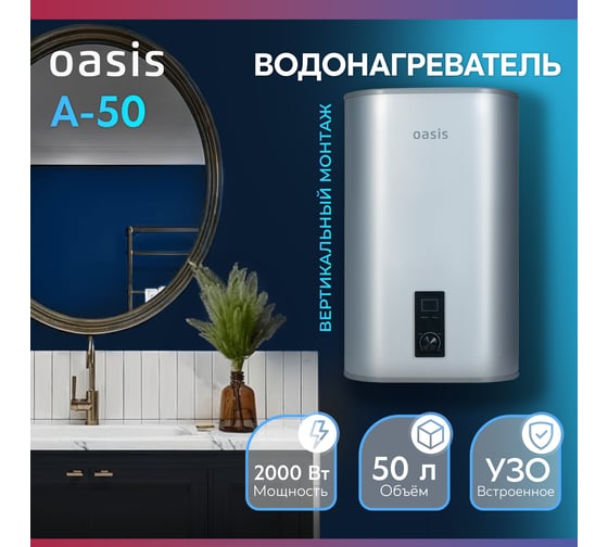 Электрический накопительный водонагреватель OASIS 50А