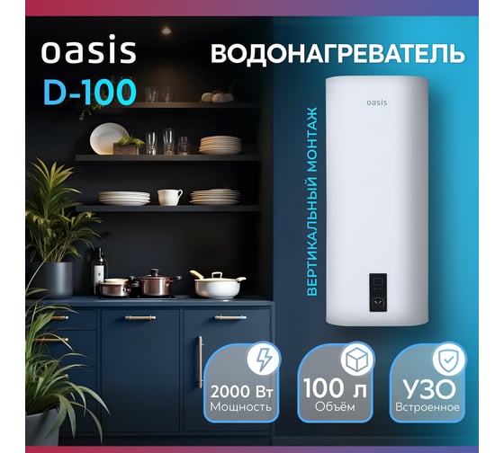 Электрический накопительный водонагреватель OASIS 100D