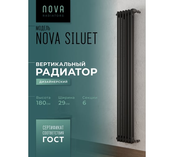 Вертикальный трубчатый радиатор GUARDO Nova Siluet, двухтрубный, 1800x290 мм, 6 секций, боковое подключение NS-T2 1800 6 S R9005(M)