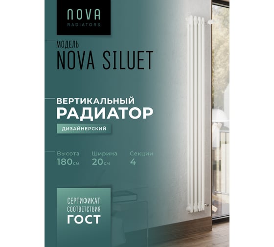 Вертикальный трубчатый радиатор GUARDO Nova Siluet, двухтрубный, 1800x200 мм, 4 секции, боковое подключение NS-T2 1800 4 S R9016(M)
