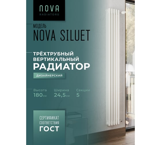 Вертикальный трубчатый радиатор GUARDO Nova Siluet, трехтрубный, 1800x245 мм, 5 секций, боковое подключение NS-T3 1800 5 S R9016(M)