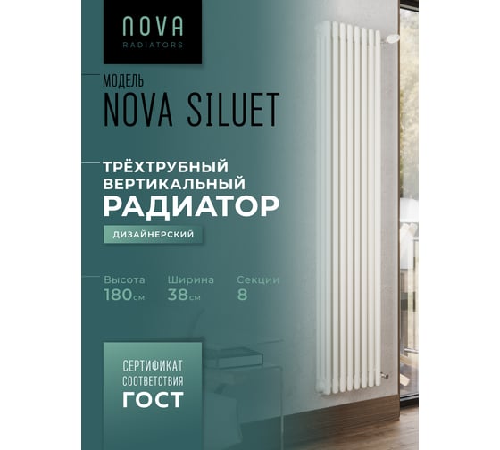 Вертикальный трубчатый радиатор GUARDO Nova Siluet, трехтрубный, 1800x380 мм, 8 секций, боковое подключение NS-T3 1800 8 S R9016(M)