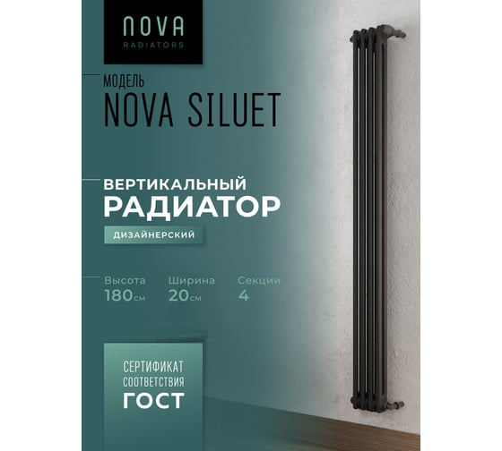 Вертикальный трубчатый радиатор GUARDO Nova Siluet, двухтрубный, 1800x200 мм, 4 секции, боковое подключение NS-T2 1800 4 S R9005(M)