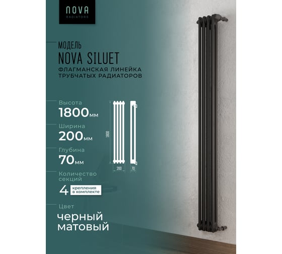 Вертикальный трубчатый радиатор GUARDO Nova Siluet, двухтрубный, 1800x200 мм, 4 секции, боковое подключение NS-T2 1800 4 S R9005(M)