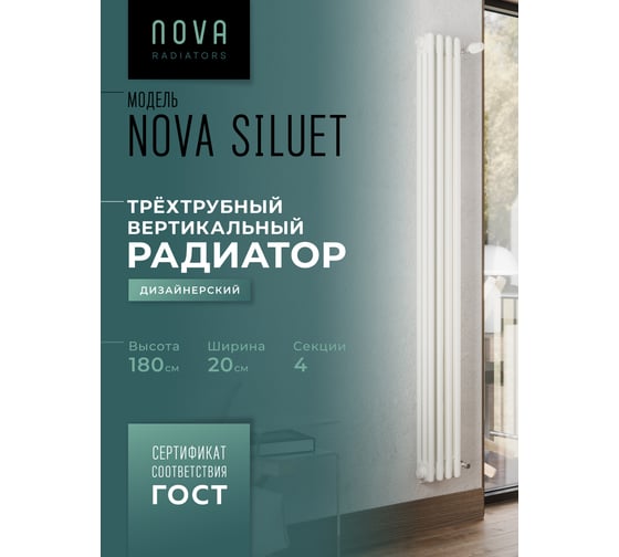 Вертикальный трубчатый радиатор GUARDO Nova Siluet, трехтрубный, 1800x200 мм, 4 секции, боковое подключение NS-T3 1800 4 S R9016(M)