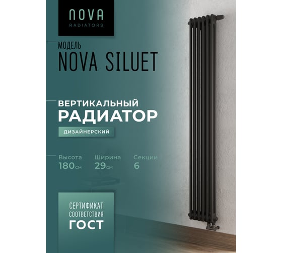 Вертикальный трубчатый радиатор GUARDO Nova Siluet, двухтрубный, 1800x290 мм, 6 секций, нижнее с вентилем подключение NS-T2 1800 6 BV R9005(M)