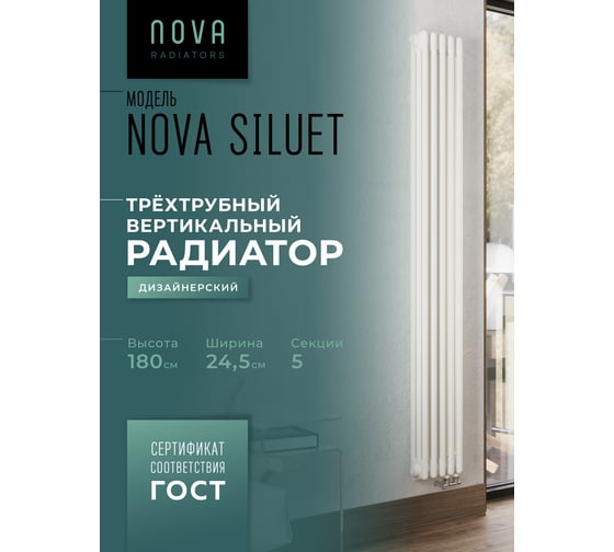 Вертикальный трубчатый радиатор GUARDO Nova Siluet, трехтрубный, 1800x245 мм, 5 секций, нижнее с вентилем подключение NS-T3 1800 5 BV R9016(M)