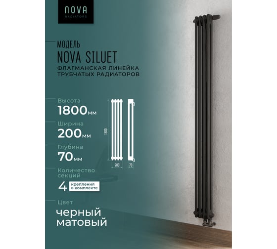 Вертикальный трубчатый радиатор GUARDO Nova Siluet, двухтрубный, 1800x200 мм, 4 секции, нижнее с вентилем подключение NS-T2 1800 4 BV R9005(M)