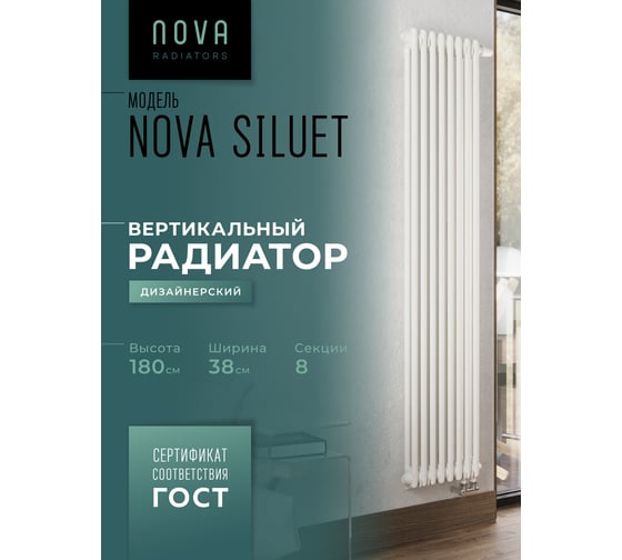 Вертикальный трубчатый радиатор GUARDO Nova Siluet, двухтрубный, 1800x380 мм, 8 секций, нижнее с вентилем подключение NS-T2 1800 8 BV R9016(M)