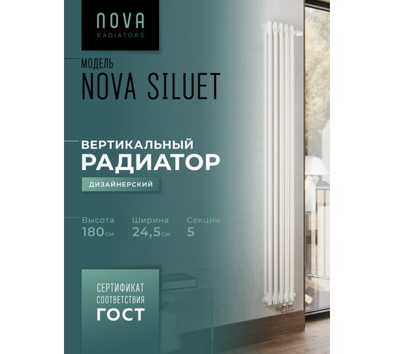 Вертикальный трубчатый радиатор GUARDO Nova Siluet, двухтрубный, 1800x245 мм, 5 секций, нижнее с вентилем подключение NS-T2 1800 5 BV R9016(M)