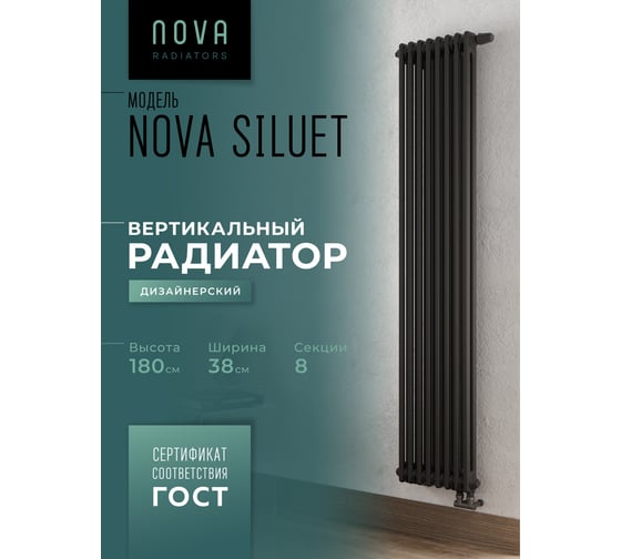 Вертикальный трубчатый радиатор GUARDO Nova Siluet, двухтрубный, 1800x380 мм, 8 секций, нижнее с вентилем подключение NS-T2 1800 8 BV R9005(M)