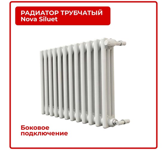 Горизонтальный трубчатый радиатор GUARDO Nova Siluet, трехтрубный, 575x560 мм, 12 секций, боковое подключение NS-T3 570 12 S R9010(M)
