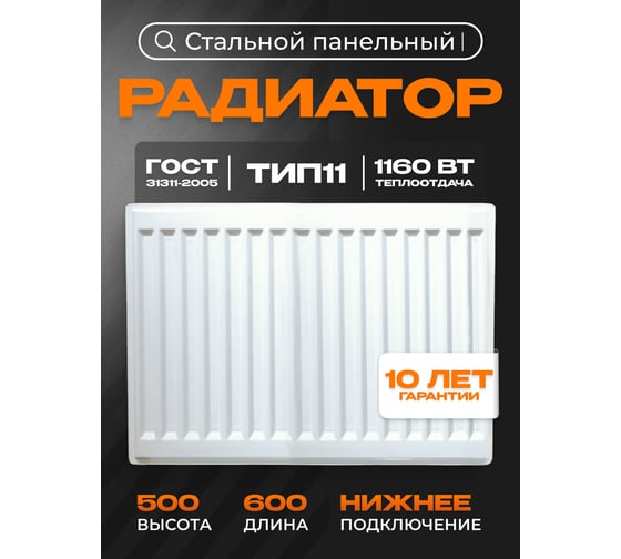 Панельный стальной радиатор Metronex тип 11 - 500x600 мм с нижним подключением Б11500600НП