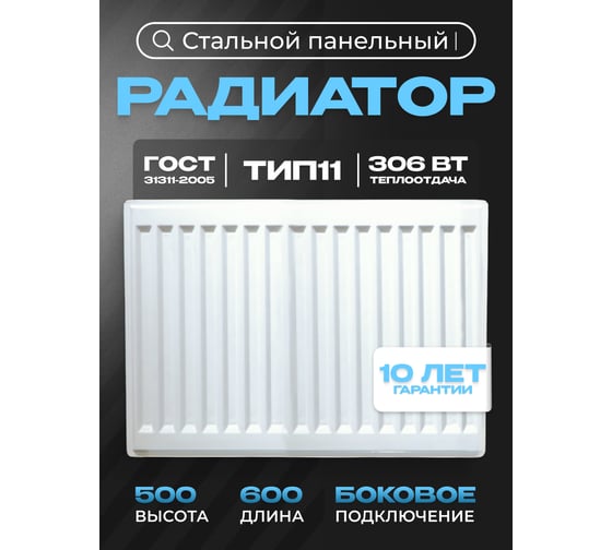 Панельный стальной радиатор Metronex тип 11 - 500x600 мм с боковым подключением Б11500600БП