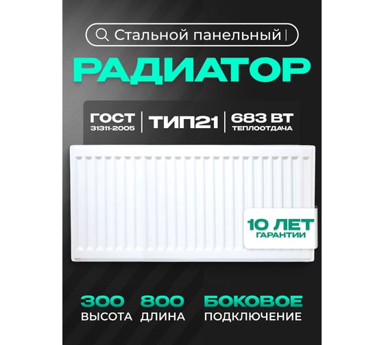 Панельный стальной радиатор Metronex тип 21 - 300x800 мм с боковым подключением Б21300800БП