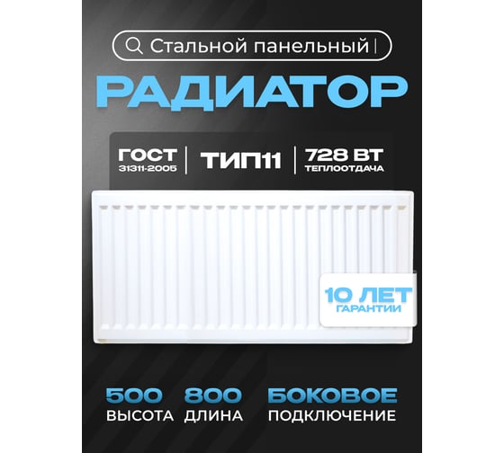 Панельный стальной радиатор Metronex тип 11 - 500x800 мм с боковым подключением Б11500800БП