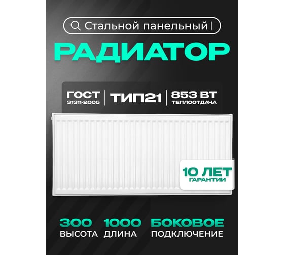 Панельный стальной радиатор Metronex тип 21 - 300x1000 мм с боковым подключением Б213001000БП