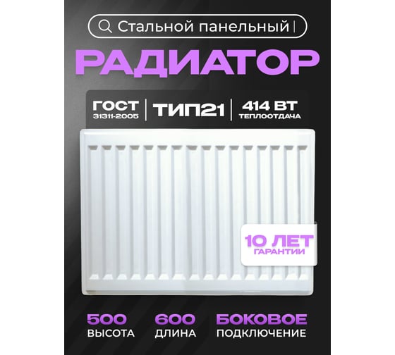 Панельный стальной радиатор Metronex тип 21 - 500x600 мм с боковым подключением Б21500600БП