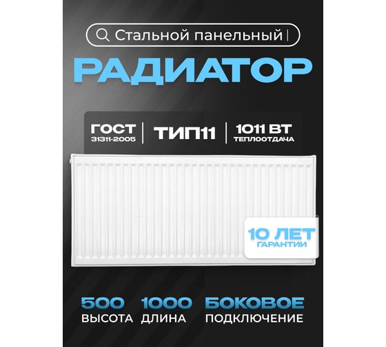 Панельный стальной радиатор Metronex тип 11 - 500x1000 мм с боковым подключением Б115001000БП