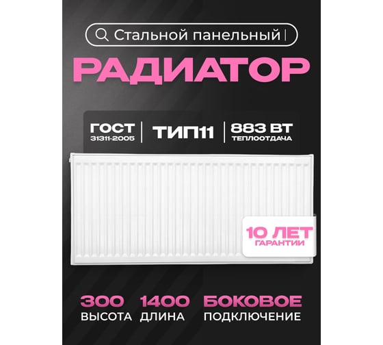 Панельный стальной радиатор Metronex тип 11 - 300x1400 мм с боковым подключением Б113001400БП