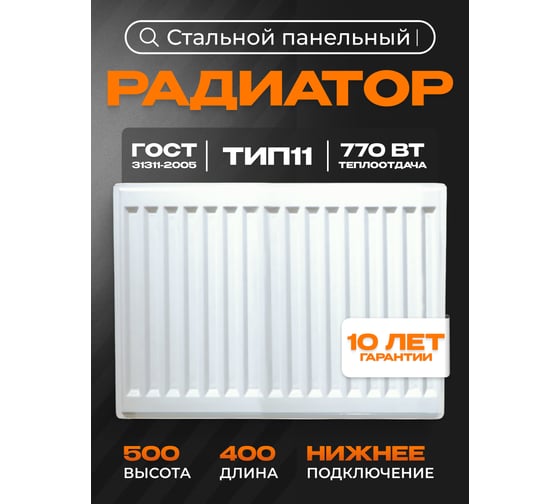 Панельный стальной радиатор Metronex тип 11 - 500x400 мм с нижним подключением Б11500400НП