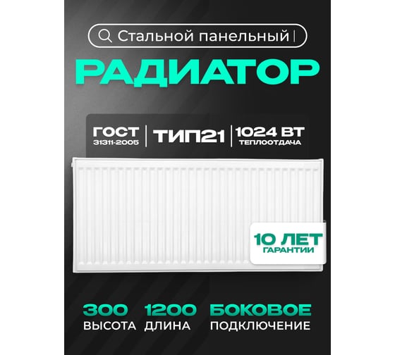 Панельный стальной радиатор Metronex тип 21 - 300x1200 мм с боковым подключением Б213001200БП