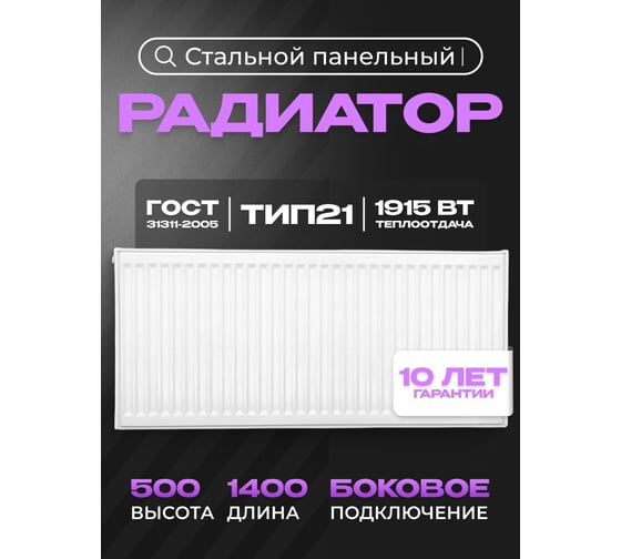 Панельный стальной радиатор Metronex тип 21 - 500x1400 мм с боковым подключением Б215001400БП