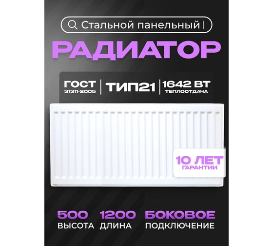 Панельный стальной радиатор Metronex тип 21 - 500x1200 мм с боковым подключением Б215001200БП