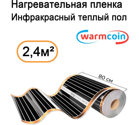 Пленочный теплый пол Warmcoin ( 180Вт/ м. кв., Ширина 0, 8 м) 2, 4 м2 ПЛЕНКА 180ВТ 80см 3мп