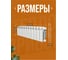 Радиатор биметаллический Теплоприбор с межосевым расстоянием 200мм, 12 секции, нижнее подключение слева БР1-200/12 НПЛ 6