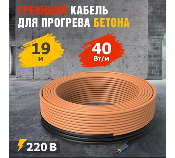 Греющий кабель для прогрева бетона REXANT КДБС, 40 Вт/м, 19 м 51-0082