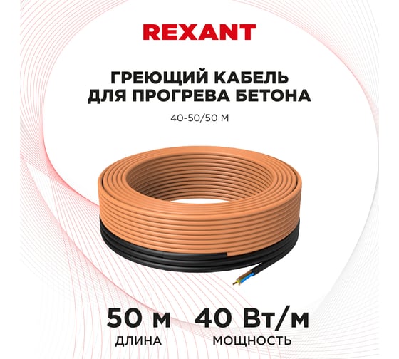 Греющий кабель для прогрева бетона REXANT КДБС 40 Вт/м, 50 м 51-0084
