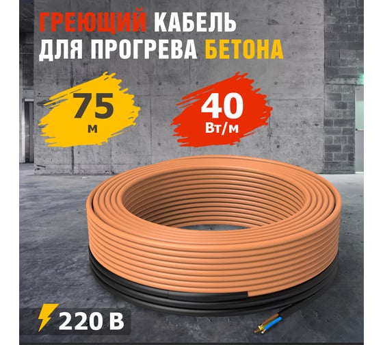 Греющий кабель для прогрева бетона REXANT КДБС 40 Вт/м, 75 м 51-0085
