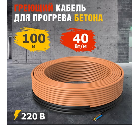Греющий кабель для прогрева бетона REXANT КДБС, 40 Вт/м, 100 м 51-0086
