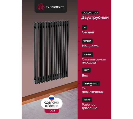 Трубчатый радиатор ТЕПЛОФОРТ ТР2057-14, НП 1/2, ТВ, черный мат двухтрубный, габаритная высота секции 575 мм (межосевое расстояние 500мм), 14 секции, нижнее подключение ½”, термовставка, цвет черный мат 200117 1