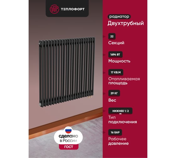 Трубчатый радиатор ТЕПЛОФОРТ ТР2057-22, НП 1/2, ТВ, черный мат двухтрубный, габаритная высота секции 575 мм (межосевое расстояние 500мм), 22 секции, нижнее подключение ½”, термовставка, цвет черный мат 200121 1